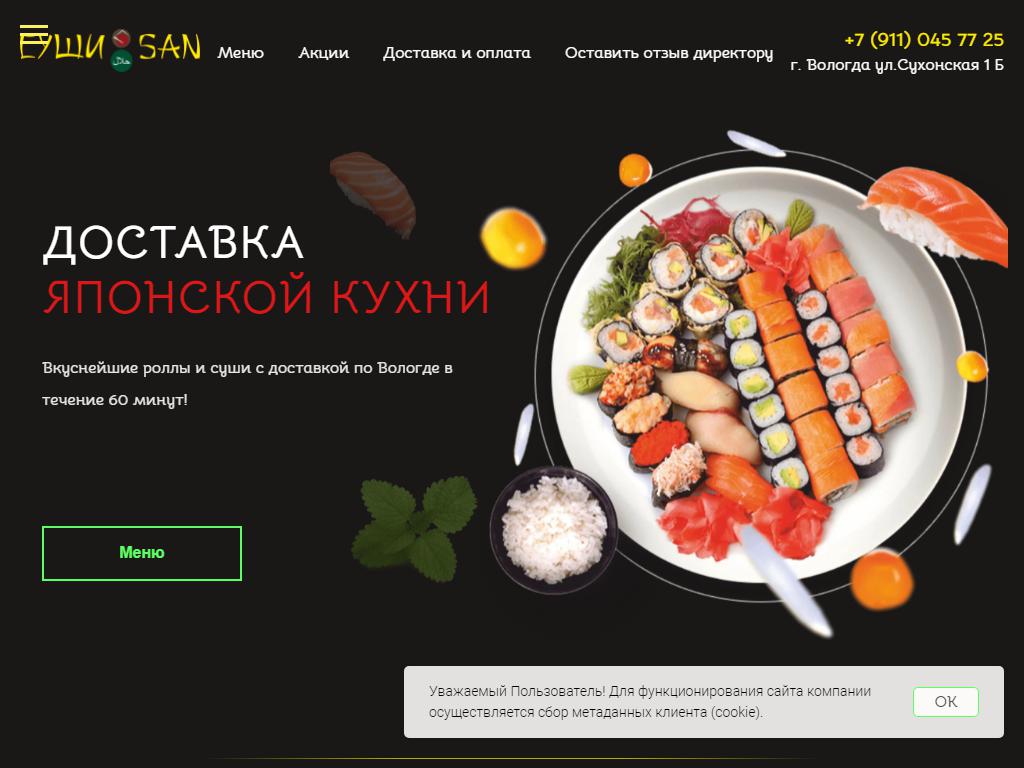 Sushi-San, компания по доставке готовых блюд на сайте Справка-Регион