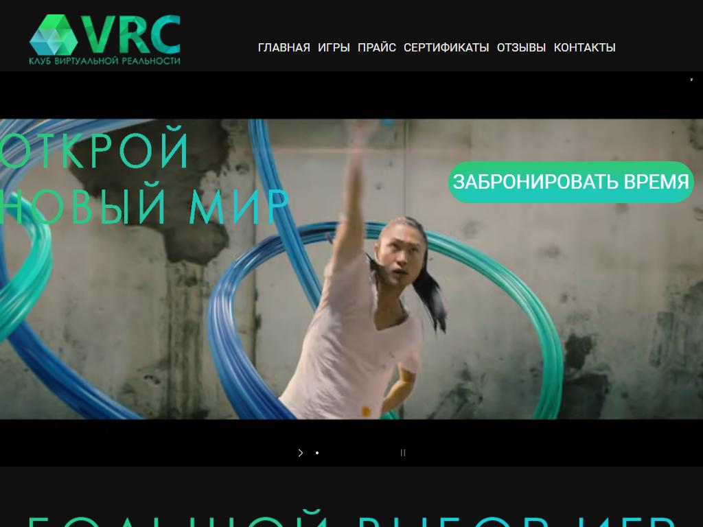 VRC, клуб виртуальной реальности на сайте Справка-Регион