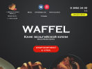 Оф. сайт организации waffel.ru