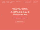Оф. сайт организации wilco-food.ru