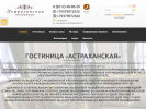 Оф. сайт организации www.astrakhanskaya-hotel.ru