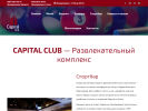 Оф. сайт организации www.capitalclub-nn.ru