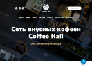 Оф. сайт организации www.coffee-hall.ru