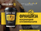 Официальная страница Coffee Way, сеть мини-кофеен на сайте Справка-Регион