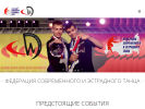 Оф. сайт организации www.danceorg.ru