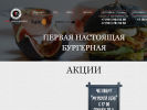 Оф. сайт организации www.firstburger.ru