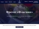 Оф. сайт организации www.fregat-flagman.ru