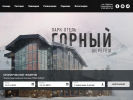 Оф. сайт организации www.gornyhotel.ru