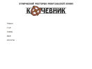 Оф. сайт организации www.kochevnik-irk.com