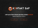 Оф. сайт организации www.kontaktbar.ru