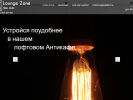 Оф. сайт организации www.loungezone.ru