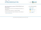Оф. сайт организации www.otpolyadovilky.ru