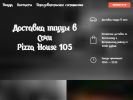 Оф. сайт организации www.pizza105.ru