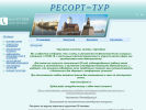 Оф. сайт организации www.resort-tur.ru