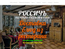 Оф. сайт организации www.restoran-rossich.ru