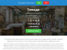 Оф. сайт организации www.restoran-tamada.ru