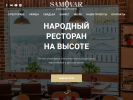 Оф. сайт организации www.samovar-rm.com