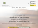 Оф. сайт организации www.sauna-tim.ru