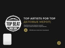 Оф. сайт организации www.top-beat.ru