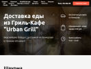 Оф. сайт организации www.urban-grill.ru