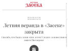 Оф. сайт организации www.zaseka.ru