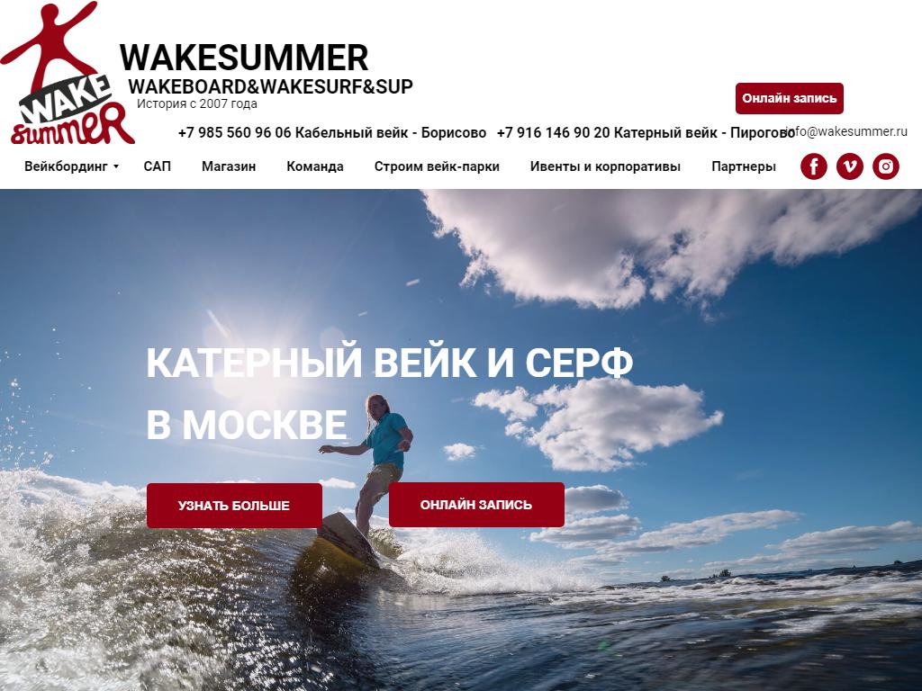 Wakesummer на сайте Справка-Регион