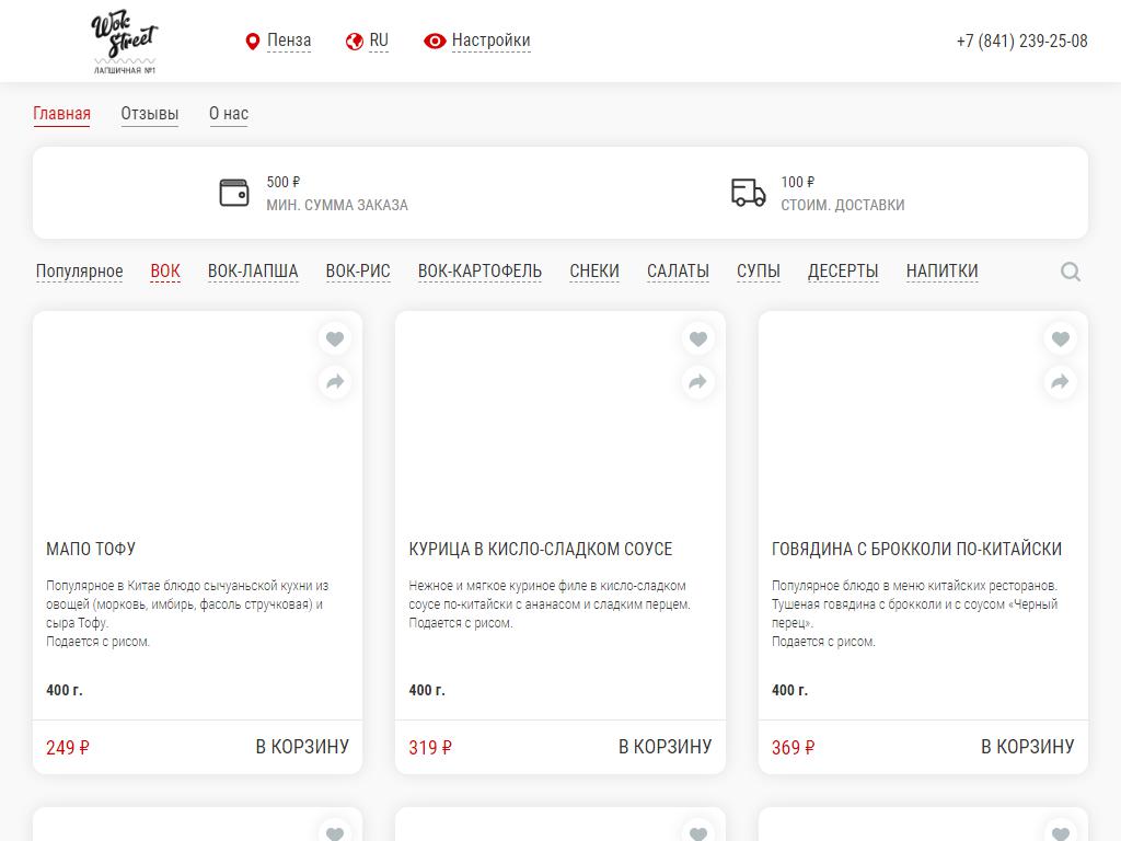 Wok Street, вок-лапшичная на сайте Справка-Регион