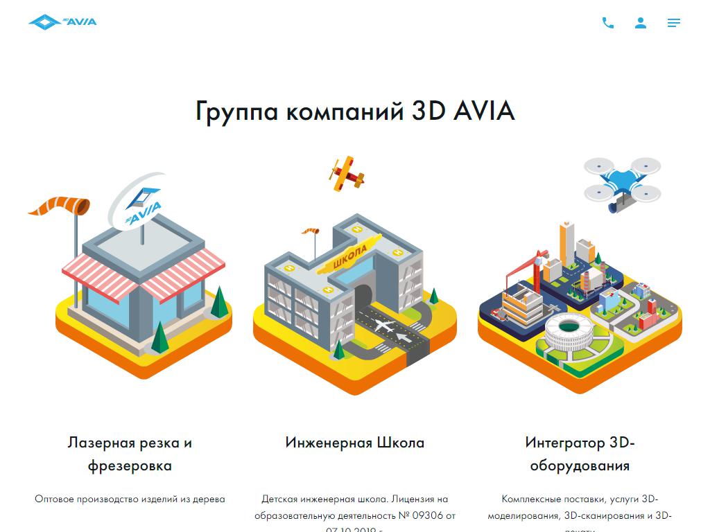 3D AVIA, центр развития беспилотной авиации на сайте Справка-Регион