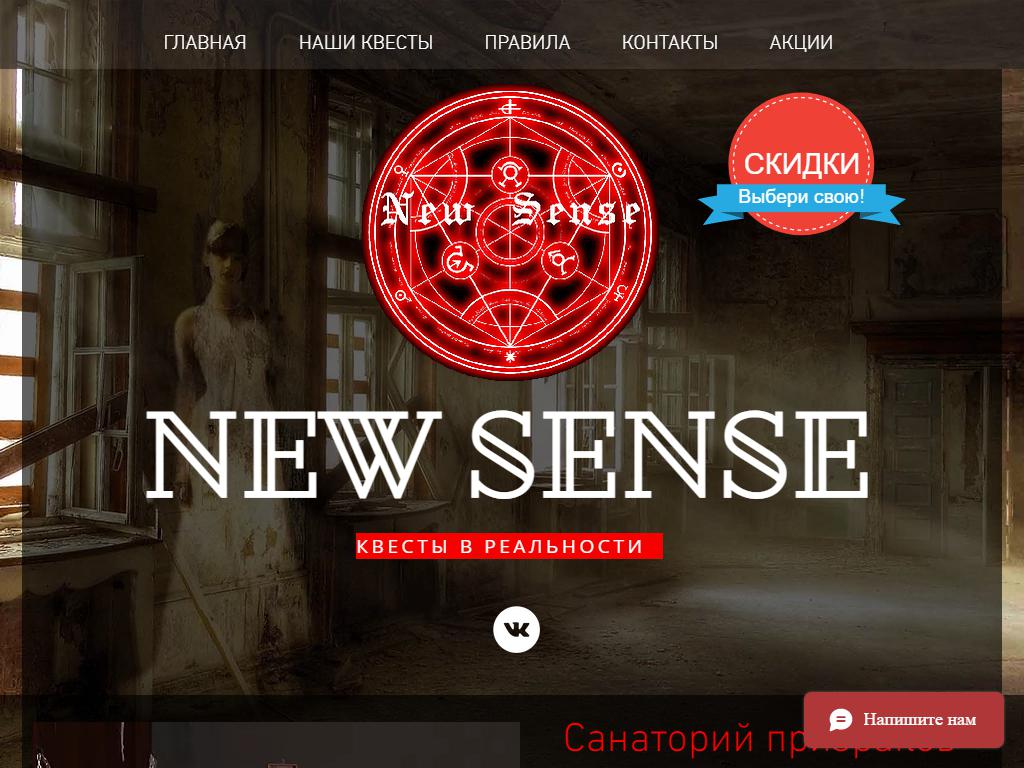 NewSense, компания по организации квестов на сайте Справка-Регион