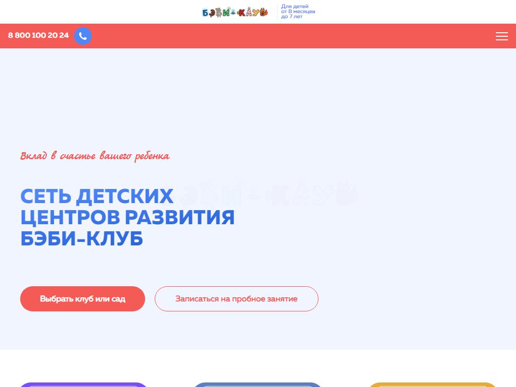 Бэби-клуб, сеть центров раннего развития детей на сайте Справка-Регион