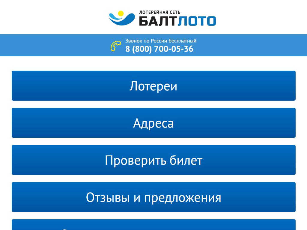 Лотерейные сети. Балт лото. Лотерейная сеть Балт-лото в Москве. Лотерейная сетка. Лотерейная сеть Балт-лото в Иваново.