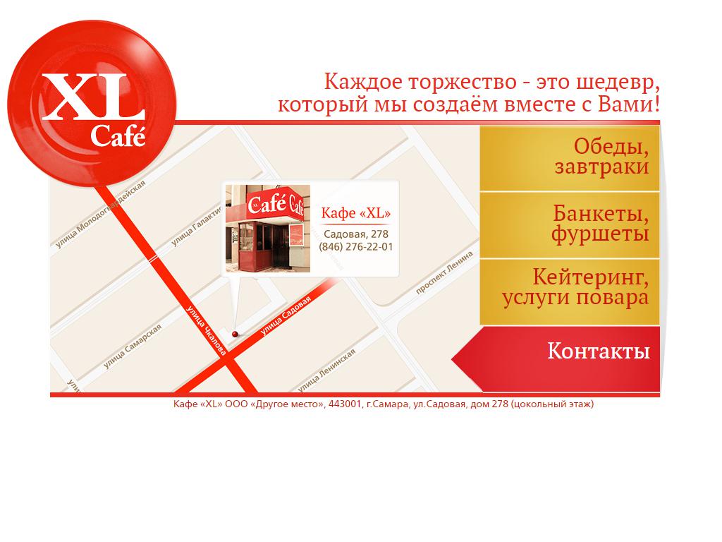XL, кафе на сайте Справка-Регион