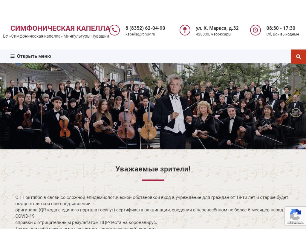 Чувашская государственная академическая симфоническая капелла на сайте Справка-Регион