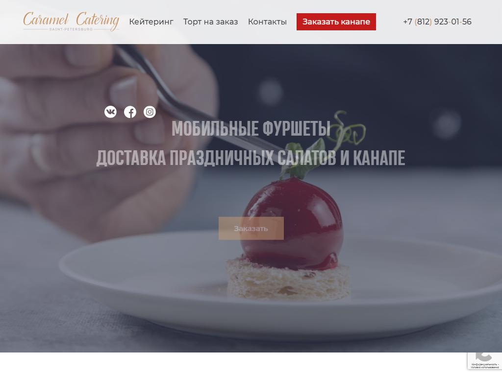 CARAMEL Catering, кейтеринговая компания на сайте Справка-Регион