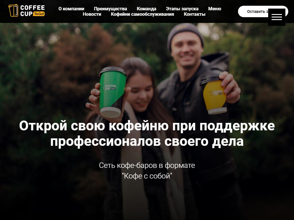 Coffee Cup To Go на сайте Справка-Регион