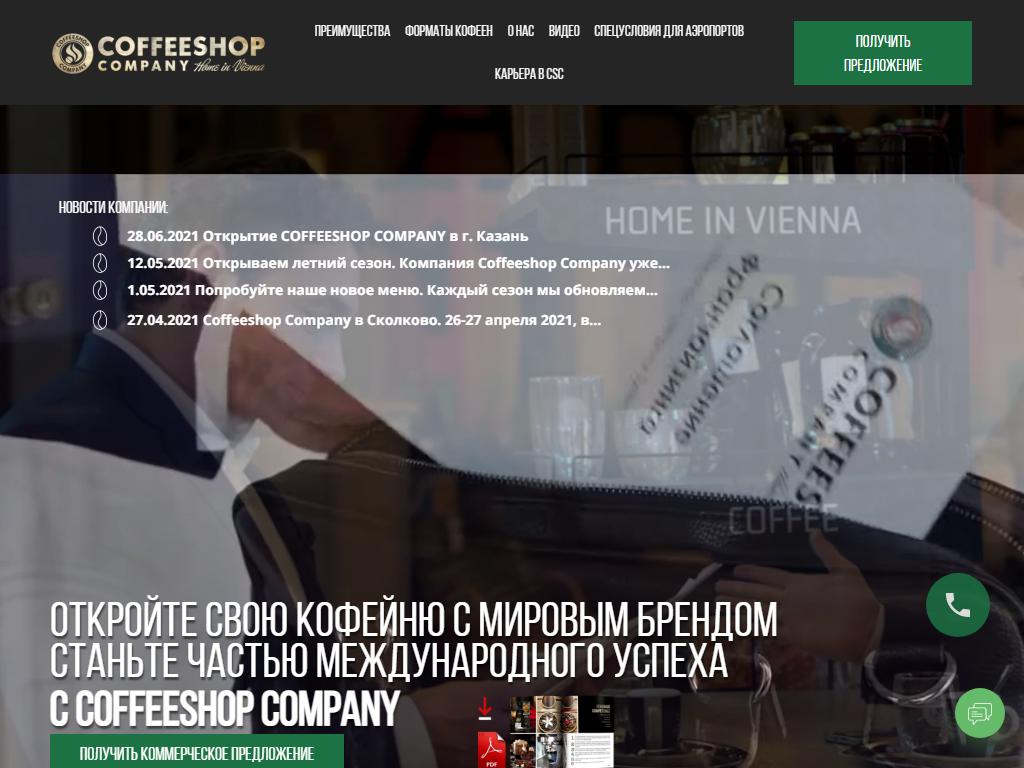 Coffeeshop Company, сеть кофеен на сайте Справка-Регион
