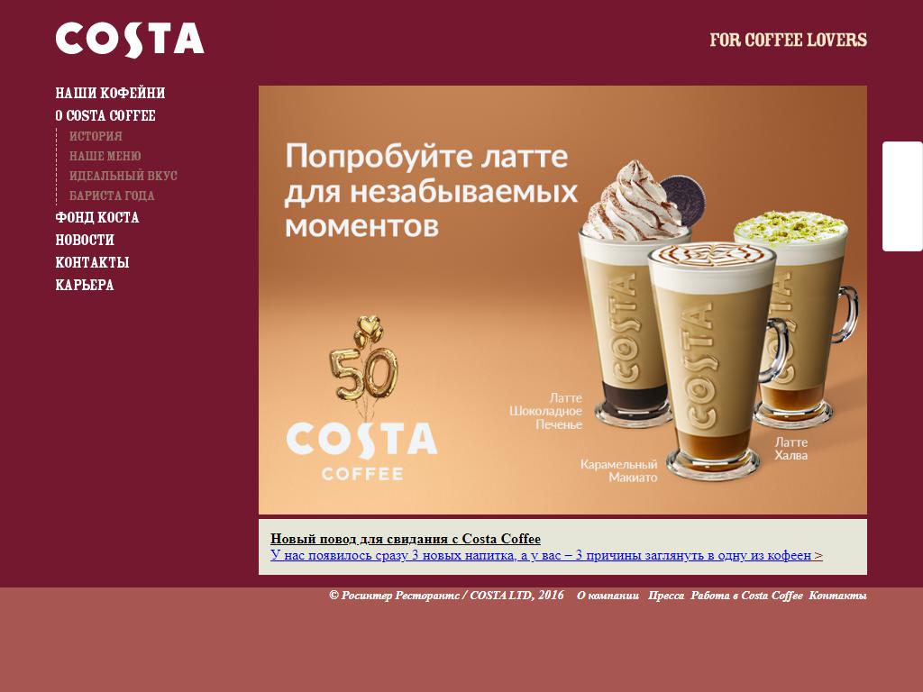 Costa Coffee, сеть кофеен в Красногорске, Митинская, 16 | адрес, телефон,  режим работы, отзывы