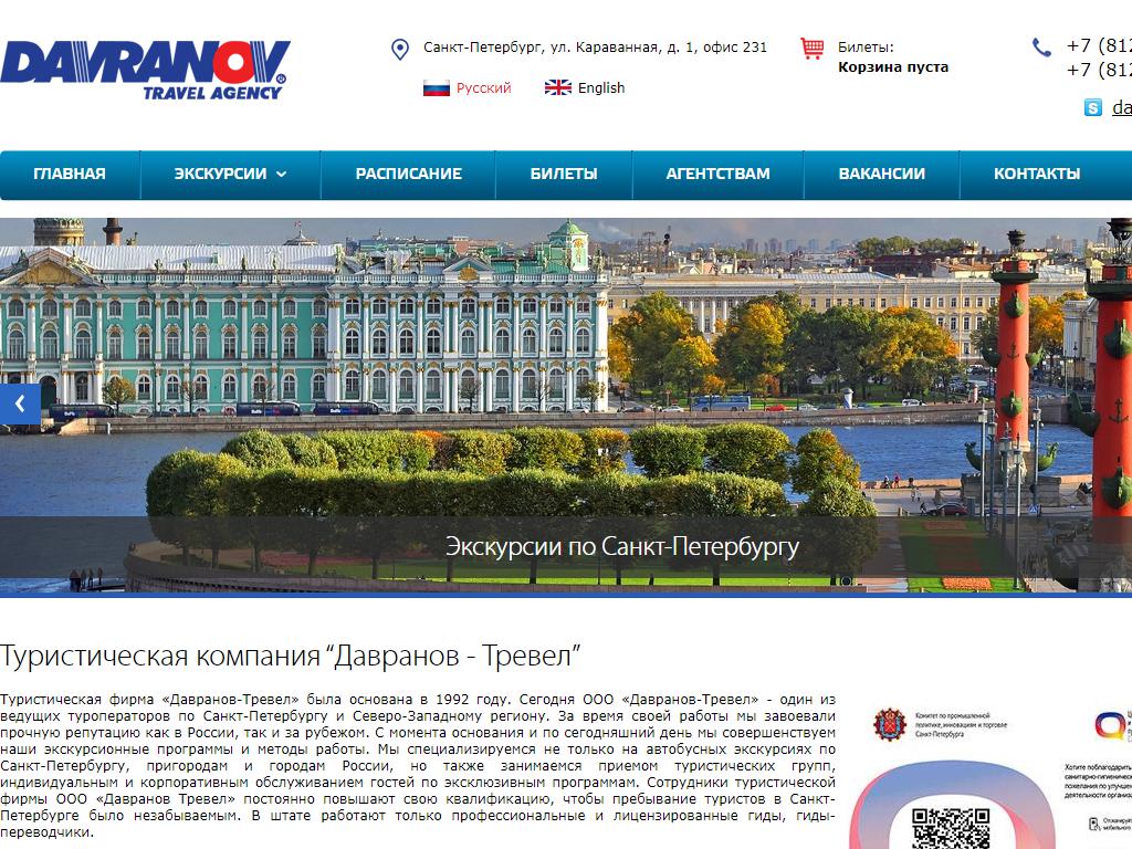 Давранов тревел санкт петербург. Давранов Тревел. Davranov Travel. Davranovtravel.