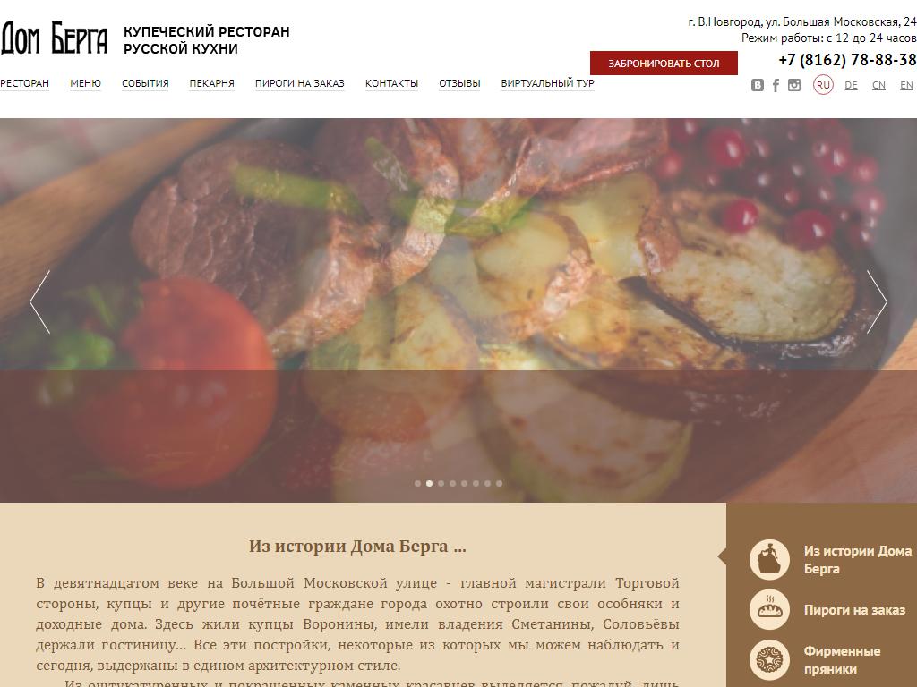 Дом Берга, купеческий ресторан русской кухни на сайте Справка-Регион