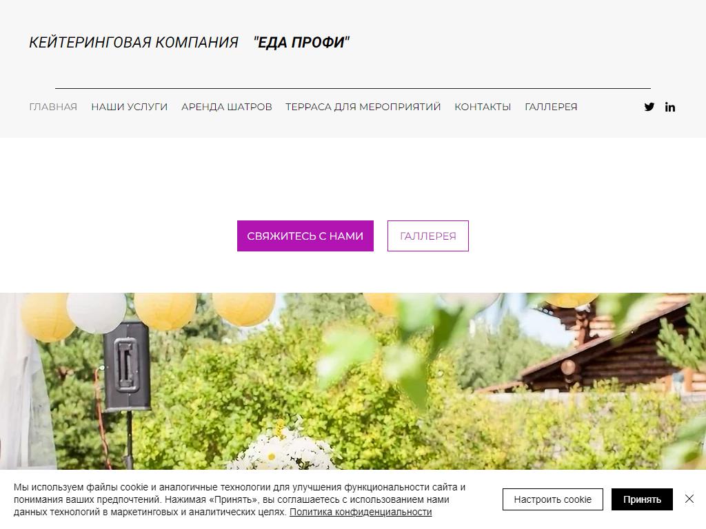 ЕДА ПРОФИ, кейтеринговая компания на сайте Справка-Регион
