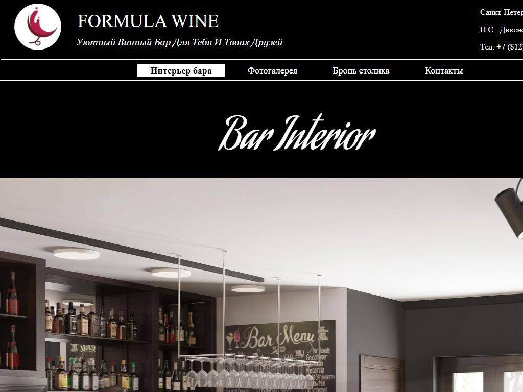 Formula Wine, винный бар на сайте Справка-Регион