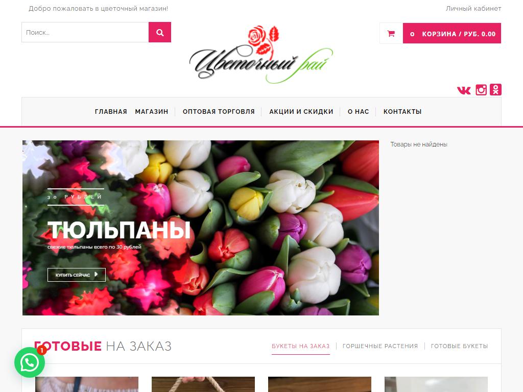 Цветочный рай, торговая компания на сайте Справка-Регион
