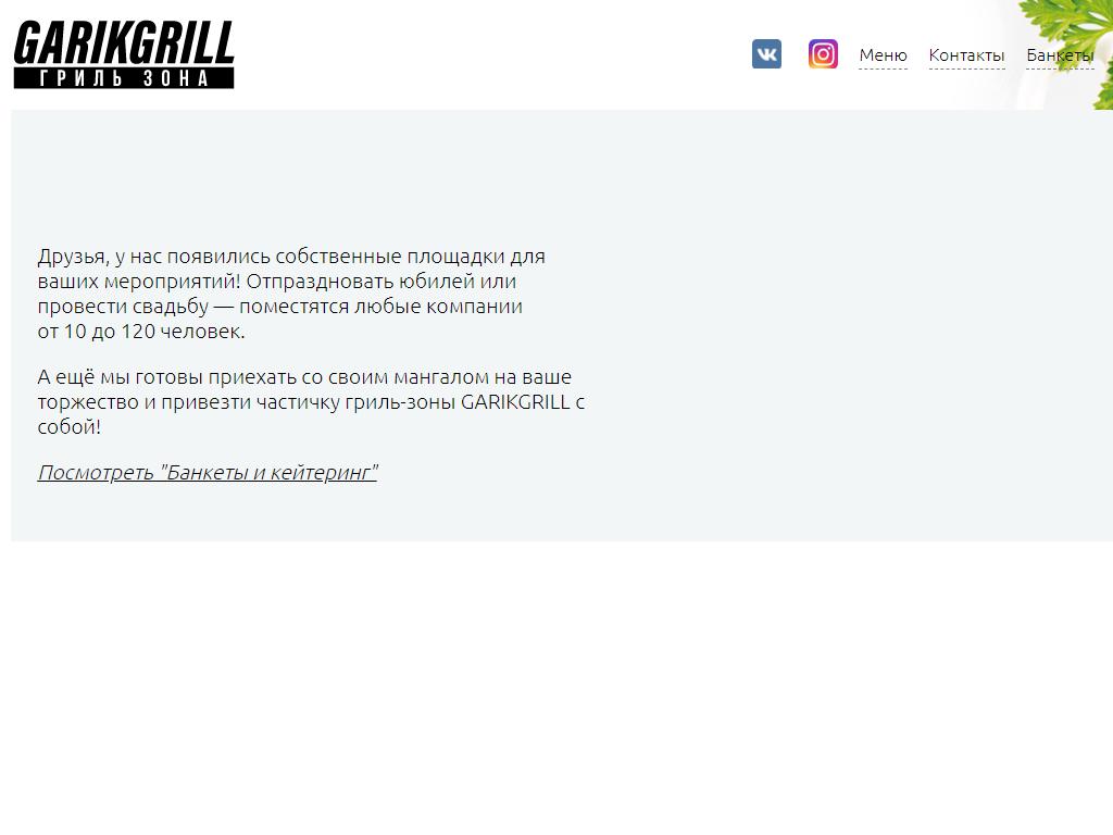 Гарик, гриль-зона на сайте Справка-Регион