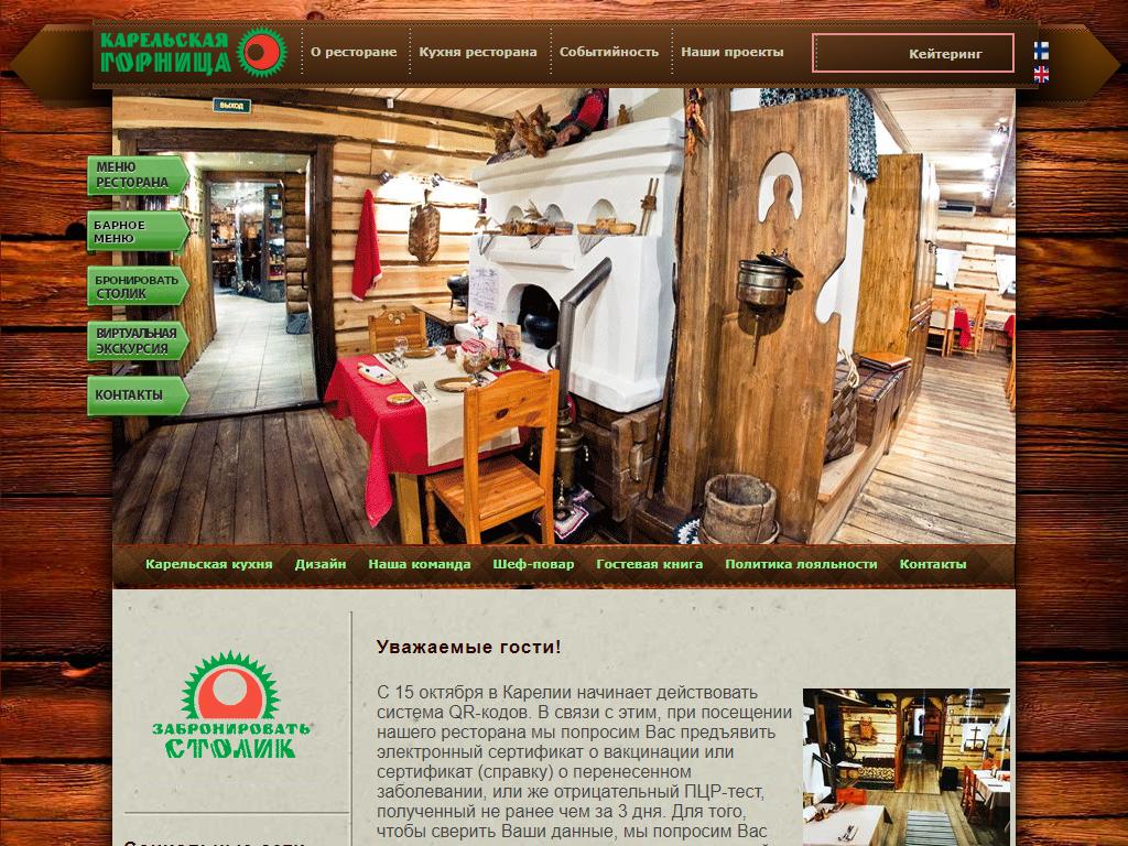 Карельская горница, ресторан карельской кухни на сайте Справка-Регион
