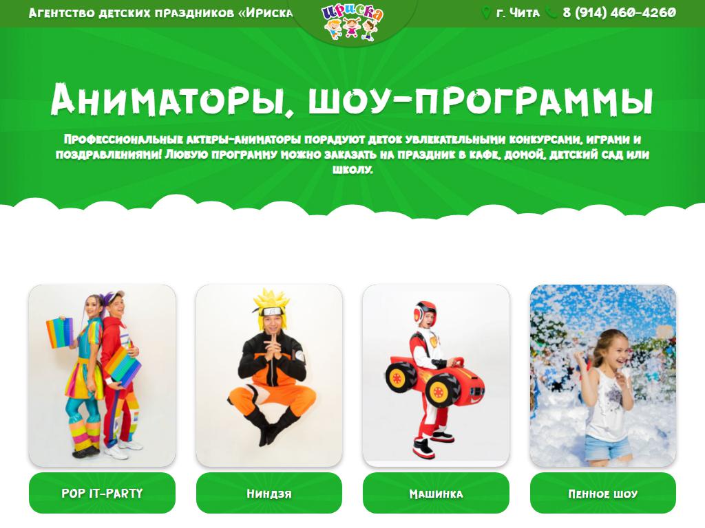 Ириска, компания по организации детских праздников на сайте Справка-Регион