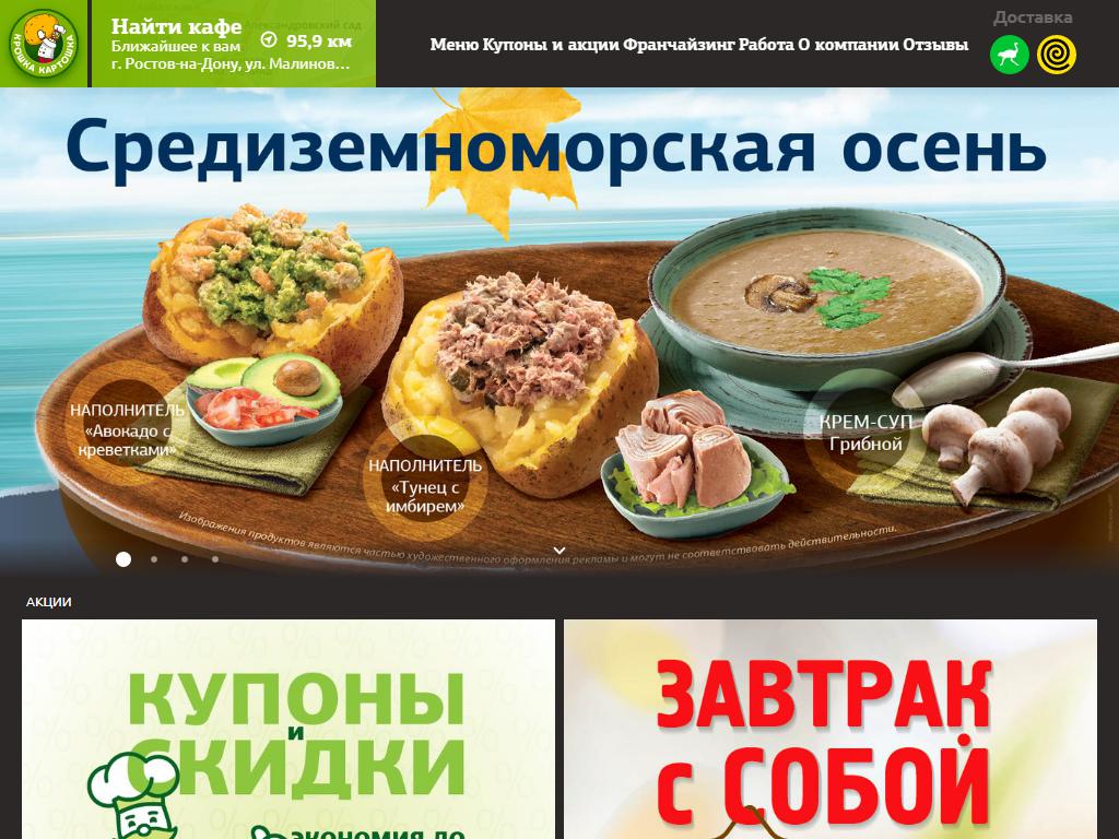Крошка Картошка, сеть ресторанов быстрого питания на сайте Справка-Регион