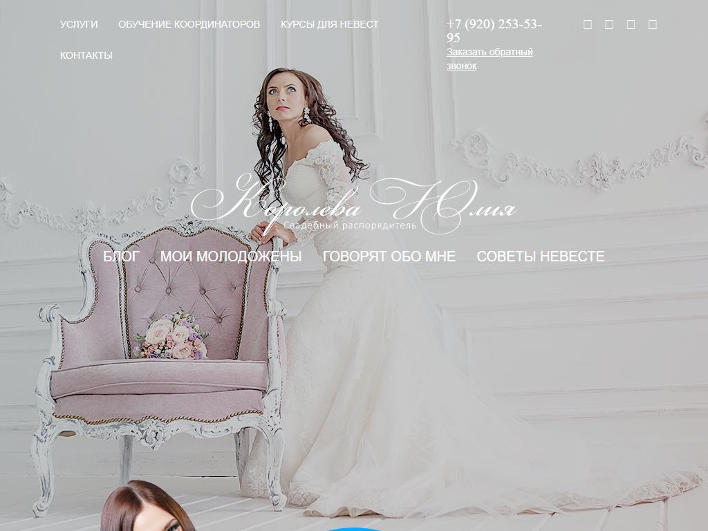 Свадебный распорядитель Юлия Королева на сайте Справка-Регион