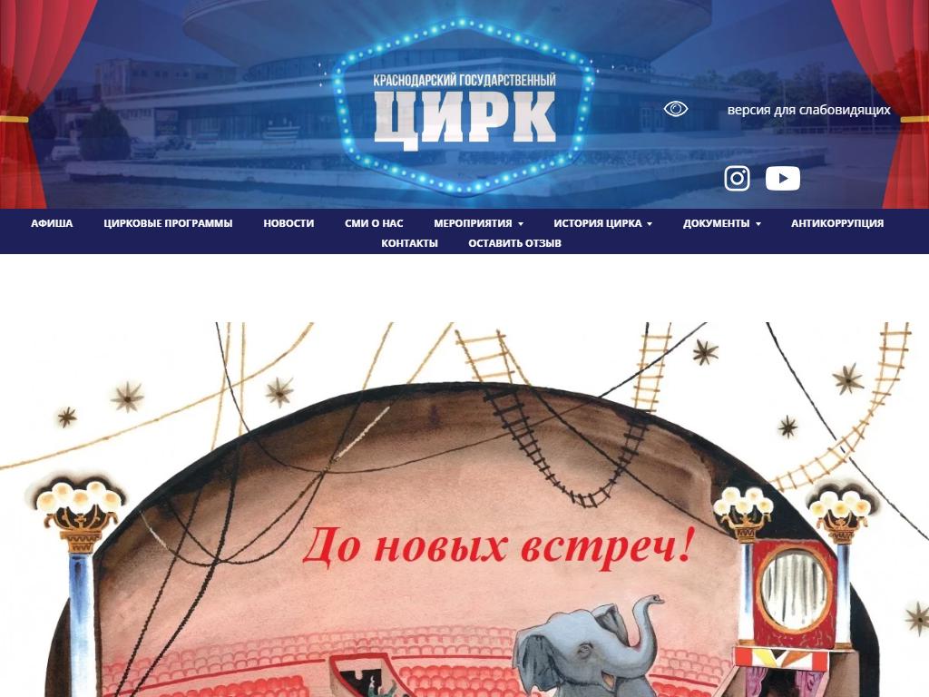 Краснодарский государственный цирк на сайте Справка-Регион