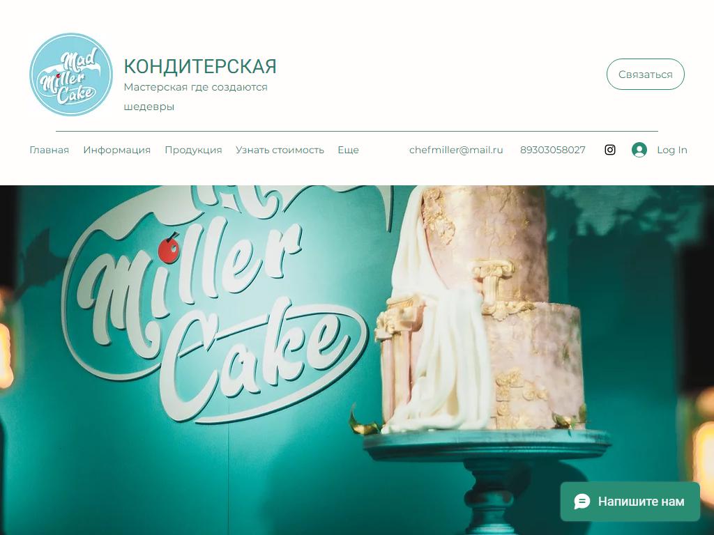 Mad Miller cake, кондитерская на сайте Справка-Регион