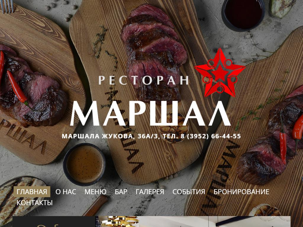 Маршал, ресторан в Иркутске, проспект Маршала Жукова, 36а/3 | адрес, телефон,  режим работы, отзывы